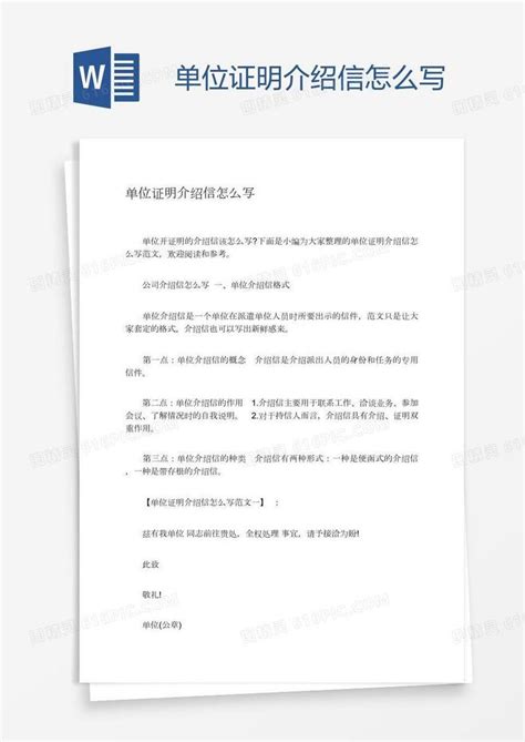 单位证明介绍信怎么写word模板免费下载_编号142axknez_图精灵