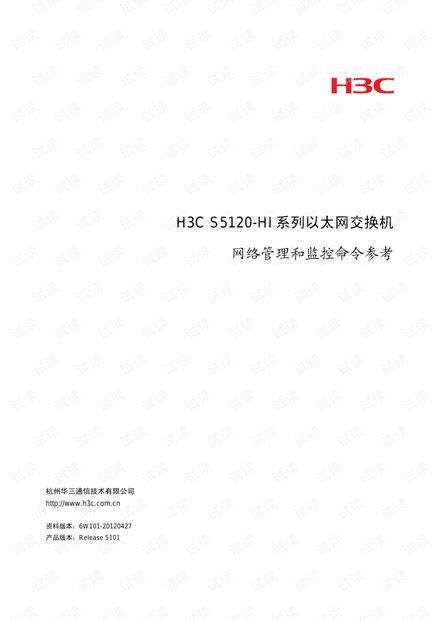 H3C S5120-HI交换机网络管理和监控命令手册 - CSDN文库