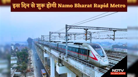 इस तारीख से शुरू होने जा रही है दिल्ली-मेरठ Rapid Rail, जानें क्या होगा ...