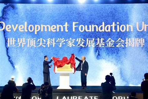 聚焦最热门最前沿的科学研究和成果转化，上海世界顶尖科学家发展基金会揭牌 | 世界顶尖科学家论坛官网－科技，为了人类共同命运