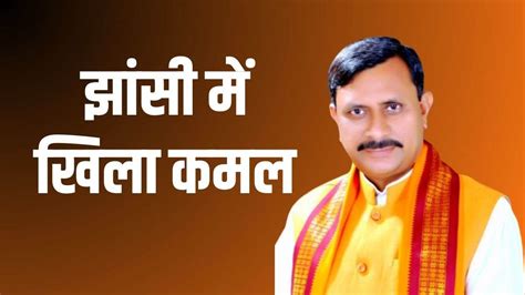Jhansi Mayor Election Result 2023: झांसी में खिला कमल, मेयर पद पर BJP ...