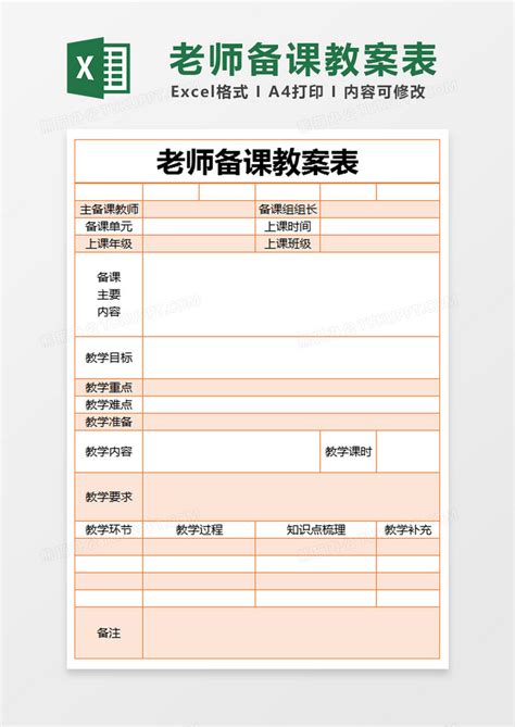 橙色简约老师备课教案表EXCEL模版模板下载_EXCEL_图客巴巴