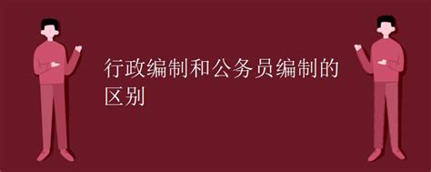 市委编办下属的事业单位怎么样，有没有发展前途？_编制