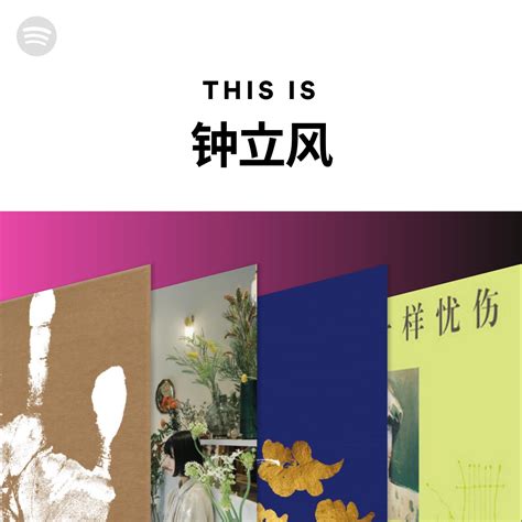 This Is 钟立风 | Spotify Playlist