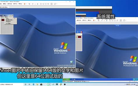 Windows XP 64位测试版与64位正式版对比_哔哩哔哩_bilibili