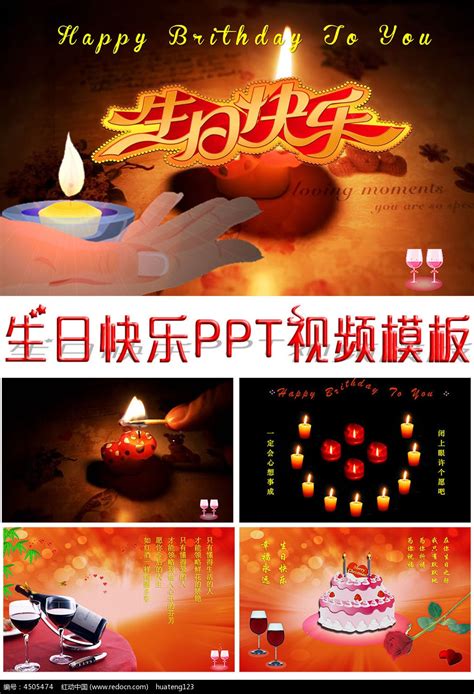 生日快乐PPT视频模板_红动网