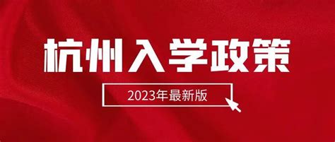 2023最新入学预警来了！杭州这些小学和初中“红”了……_学区_信息_户籍