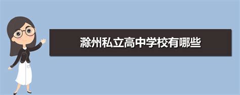 滁州初中学校排名前十2023年一览表