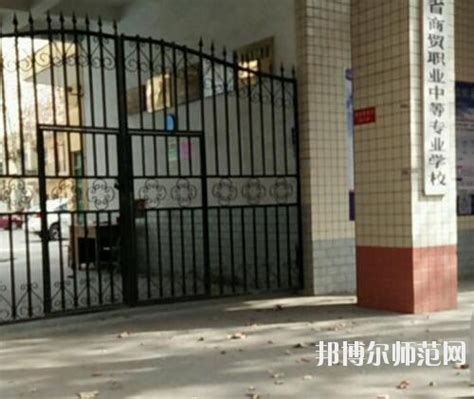 陕西技校：渭南商贸技工学校简介 - 中职技校网