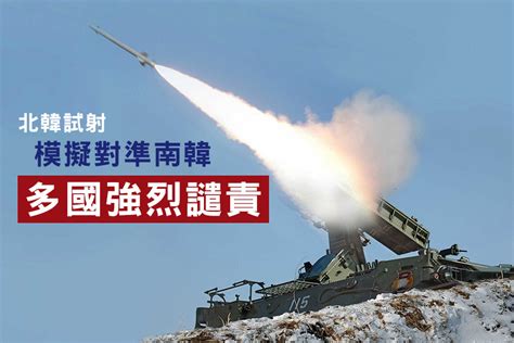 北韓導彈試射模擬對準南韓 多國強烈譴責｜大紀元時報 香港｜獨立敢言的良心媒體