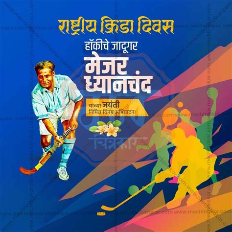 National Sports Day PSD & JPG Bundle:1 | (10 PSD & 10 JPG): Marathi Te ...