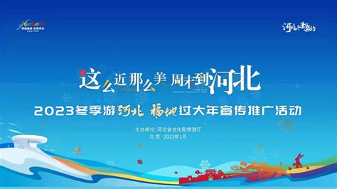这么近那么美周末到河北 2023年“5·19中国旅游日”倒计时8天_腾讯视频
