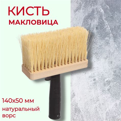Кисть-макловица прямоугольная YOZHIK, 140х50 мм/натуральное волокно ...