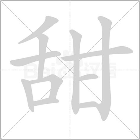 "甜" 的详细解释 汉语字典