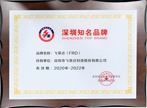 FRD飞荣达正式评选为“深圳知名品牌” - 飞荣达 - 深圳市飞荣达科技股份有限公司