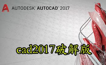 cad2017破解版-cad2017破解版安装包-CAD2017破解版下载-东坡下载