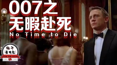 电影推荐：欧美电影《007之无暇赴死》邦德回归！曝预告，退休007重出江湖 - YouTube