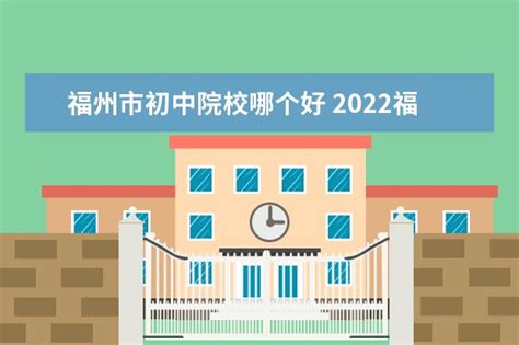 2024年福州初中排名 福州最好的初中排名前十-重庆技校网