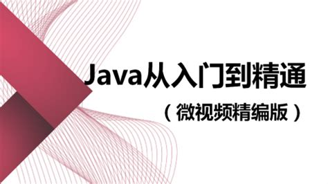 Java从入门到精通（微视频精编版）（9787302507031/079146-01） - 文泉课堂 - 年轻人的新知识课堂。