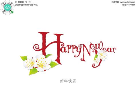 新年快乐英文艺术字体PSD素材免费下载_红动网