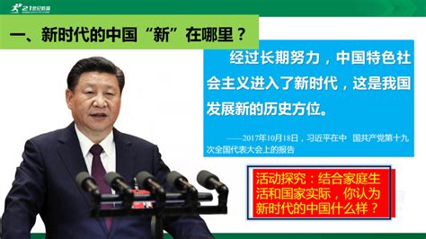 4.1中国特色社会主义进入新时代(共28张PPT)_21世纪教育网，21教育