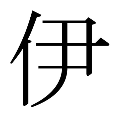 This kanji "伊" means "Italy"