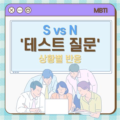 MBTI S N 차이점, 특징, 테스트, 질문, 비율 총 정리 (감각형vs직관형)