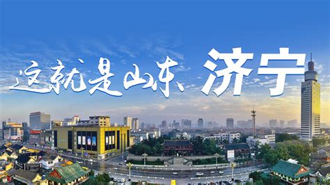 山东省济宁市的经济怎么样？-搜狐大视野-搜狐新闻