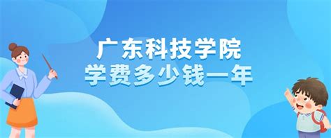 广东科技学院怎么样是几本地址在哪？2023年各专学费标准是多少？