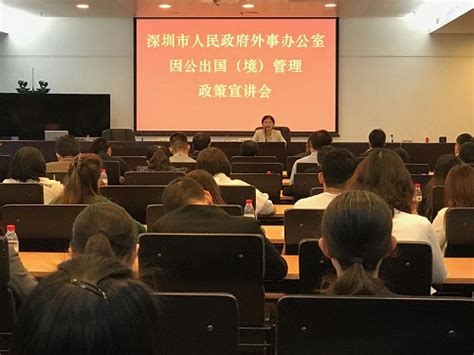 市外办举办因公出国（境）管理政策宣讲会--深圳市人民政府外事办公室
