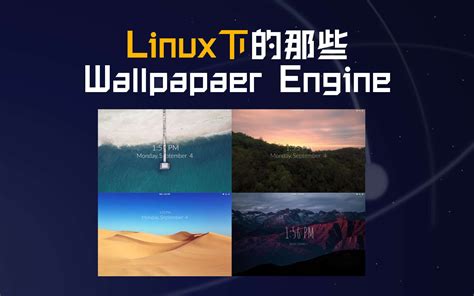 Linux中的那些原装Wallpaper Engine_哔哩哔哩_bilibili