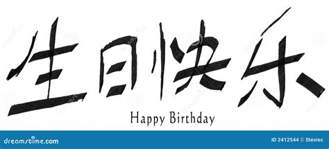 Happy Birthday In Chinese Stock Images - Image: 2412544