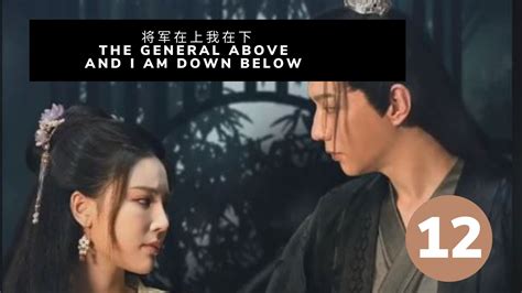 [ENG SUB FULL] "将军在上我在下" The General above and I am down below ...
