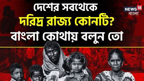 Poorest State of India: দেশের সবথেকে দরিদ্র রাজ্য কোনটি জানেন ...