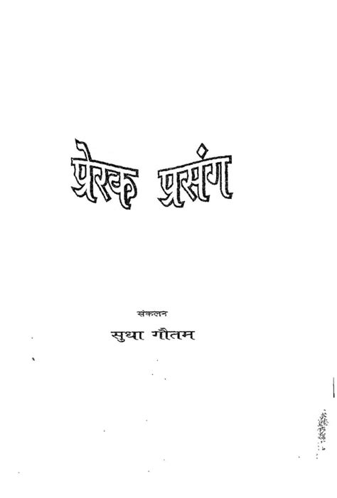 प्रेरक प्रसंग | Hindi Book | Prerak Prasang - ePustakalay