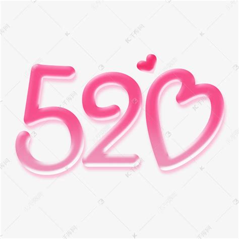 520卡通粉色艺术字艺术字设计图片-千库网