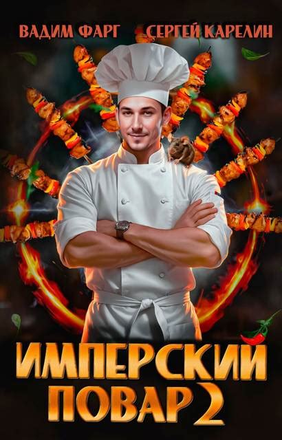 Имперский повар 2 [Сергей Витальевич Карелин] (fb2) | КулЛиб ...