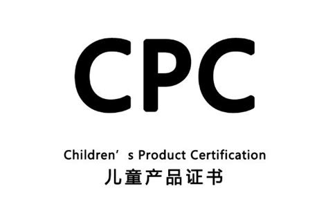 什么是美国CPC认证-CPC证书办理标准 - 知乎