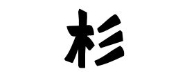 「杉」(すぎ)さんの名字の由来、語源、分布。 - 日本姓氏語源辞典・人名力