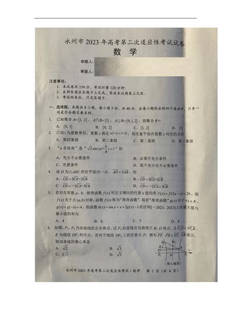 2023届湖南省永州市高三上学期1月第二次适应性考试（二模）数学试题（扫描版含答案）-21世纪教育网