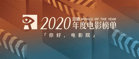 豆瓣2020年度电影榜单，一年的好电影全在这里！ - 数英