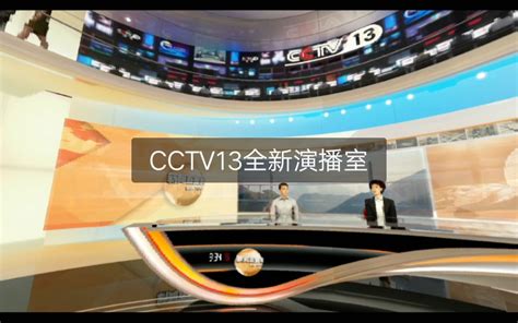 2019央视新闻CCTV13全新演播室全景_哔哩哔哩 (゜-゜)つロ 干杯~-bilibili