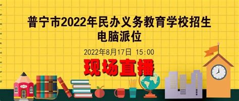 直播预告 | 2022年普宁市民办义务教育学校招生电脑派位_手机_宣传_进行