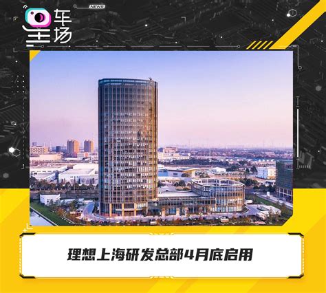 理想上海研发总部4月底启用 - 知乎
