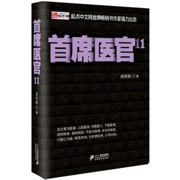 《首席医官11》(谢荣鹏)【摘要 书评 试读】- 京东图书