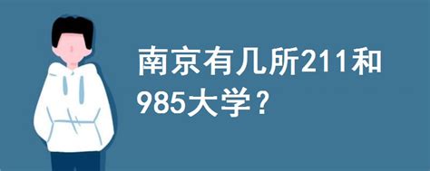 南京有几所211和985大学 - 战马教育