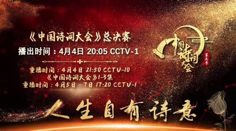 《中国诗词大会》第三季总决赛4月4日晚播出-教育新闻-青少年素质活动网
