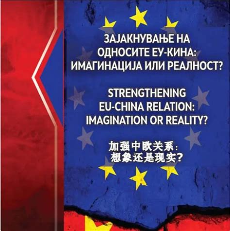 新书介绍：《加强中欧关系：想象还是现实？》 - 专著 - 中国中东欧国家智库交流与合作网络