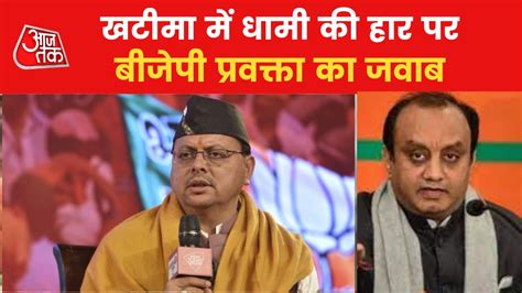 Uttarakhand Election Results: उत्तराखंड में बीजेपी को इतना जबर्दस्त ...