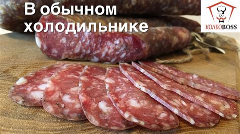 Как сделать сыровяленую колбасу в домашних условиях: секреты приготовления